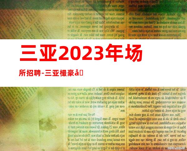 三亚2023年场所招聘-三亚樶豪华酒吧招聘职业服务员魅力之星