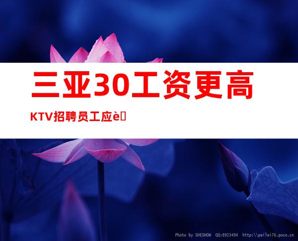 三亚30工资更高KTV招聘员工应聘要求