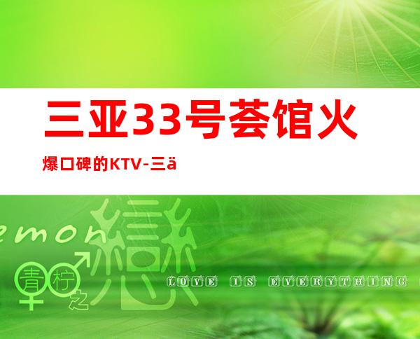 三亚33号荟馆火爆口碑的KTV-三亚商务ktv预定电话 – 三亚河东商务KTV