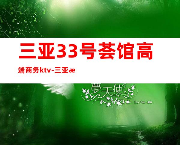 三亚33号荟馆高端商务ktv-三亚本地排名高的ktv – 三亚崖城商务KTV