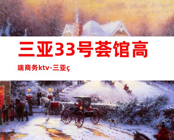 三亚33号荟馆高端商务ktv-三亚 的ktv – 三亚凤凰商务KTV