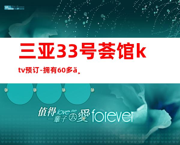 三亚33号荟馆ktv预订-拥有60多个豪华KTV包房