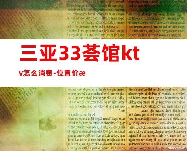 三亚33荟馆ktv怎么消费-位置/价格-不容错过