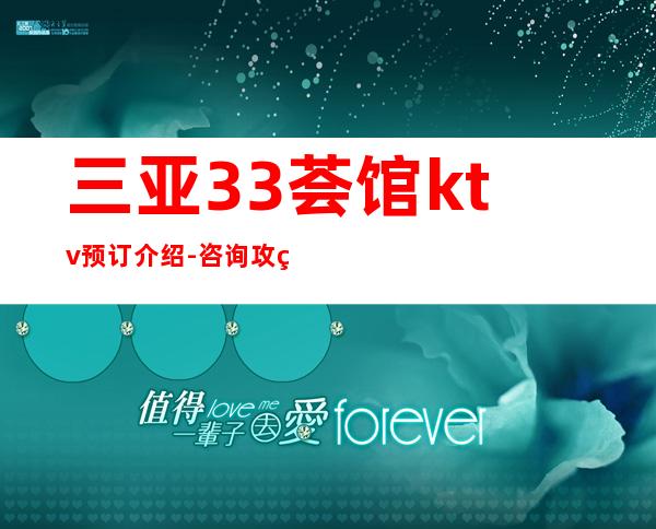 三亚33荟馆ktv预订介绍-咨询攻略-推荐体验一下