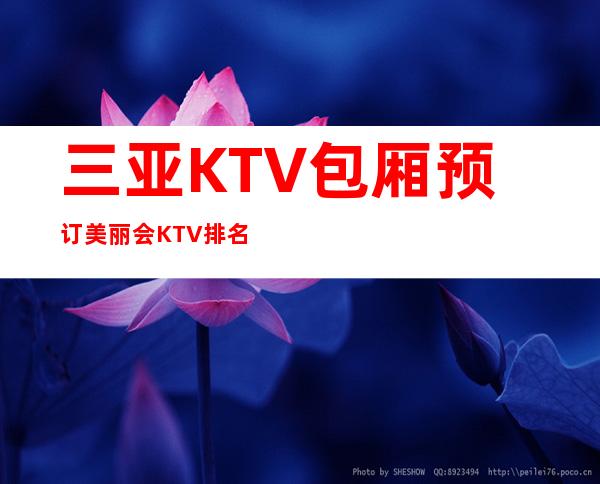 三亚KTV包厢预订 美丽会KTV排名