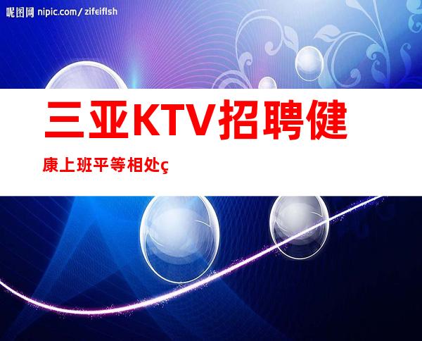 三亚KTV招聘健康上班平等相处的原则