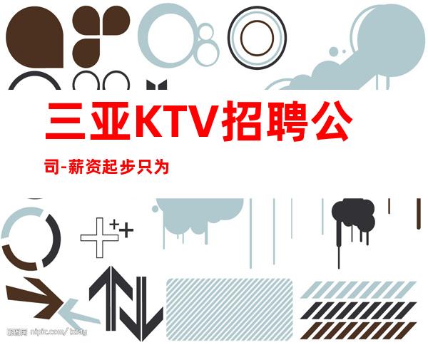 三亚KTV招聘公司-薪资起步只为赚没别的