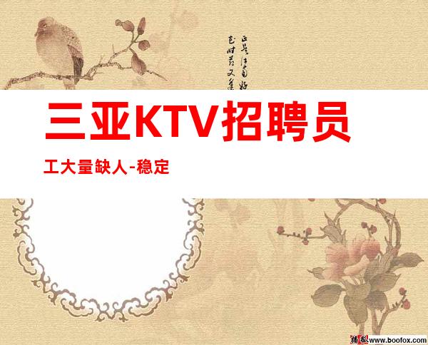 三亚KTV招聘员工大量缺人-稳定每天收入起步