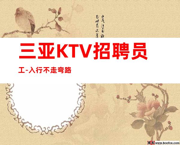 三亚KTV招聘员工-入行不走弯路-本地夜总会KTV在线招聘