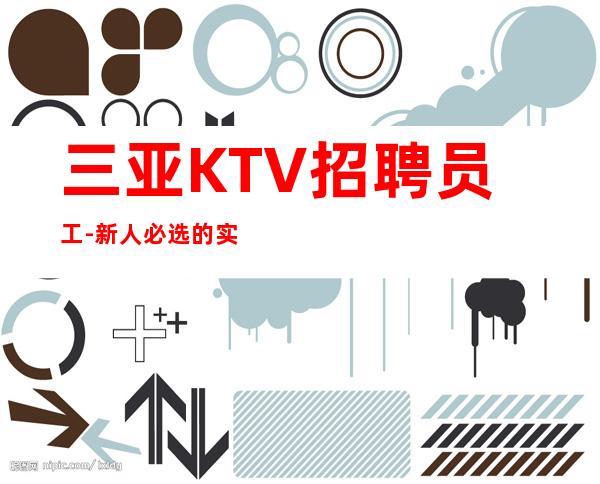 三亚KTV招聘员工-新人必选的实力