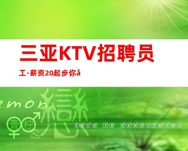 三亚KTV招聘员工-薪资20起步你努力不可能没