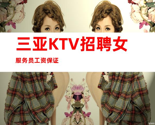 三亚KTV招聘女服务员工资保证