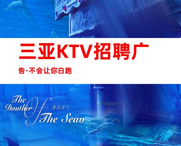 三亚KTV招聘广告-不会让你白跑