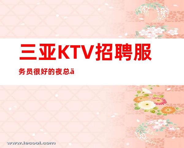 三亚KTV招聘/服务员很好的夜总会直招