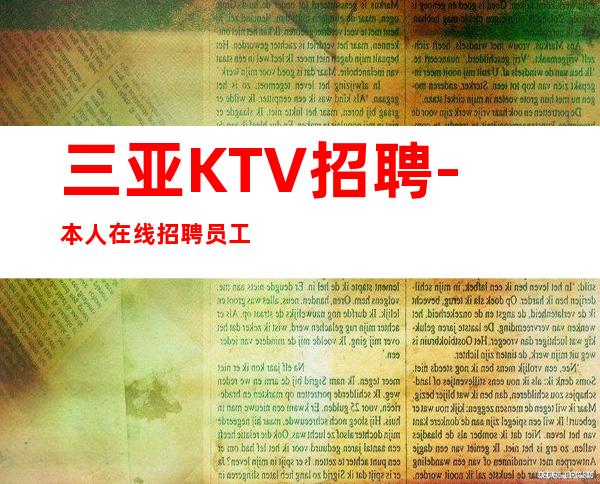 三亚KTV招聘-本人在线招聘员工