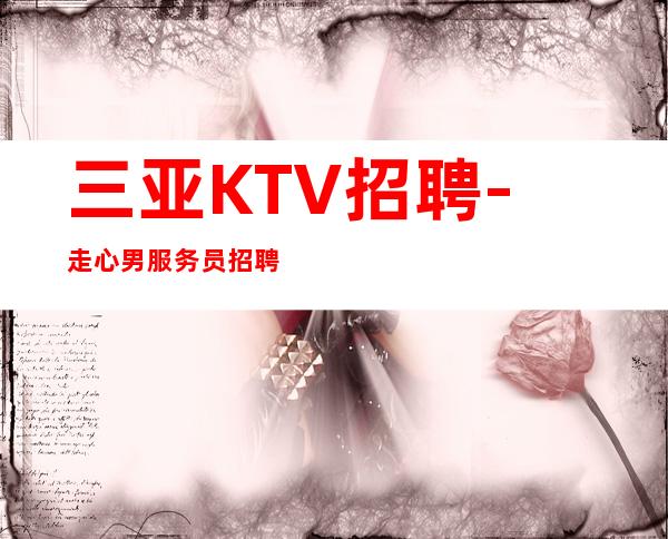 三亚KTV招聘-走心男服务员招聘20起服务员