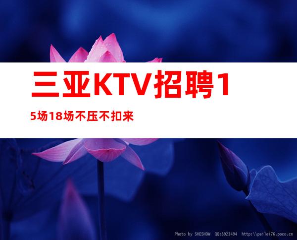 三亚KTV招聘15场18场不压不扣来去自由