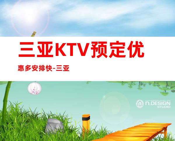 三亚KTV预定优惠多安排快-三亚KTV预订咨询-预定送酒
