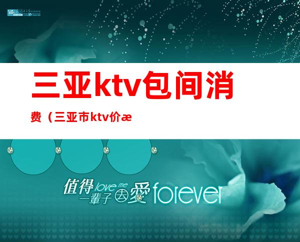 三亚ktv包间消费（三亚市ktv价格表）