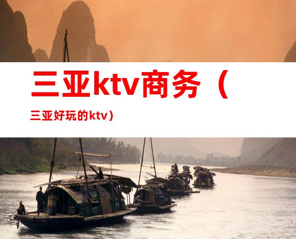 三亚ktv商务（三亚好玩的ktv）