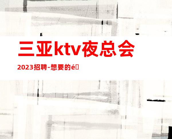 三亚ktv夜总会2023招聘-想要的都会有