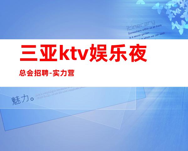 三亚ktv娱乐夜总会招聘-实力营销