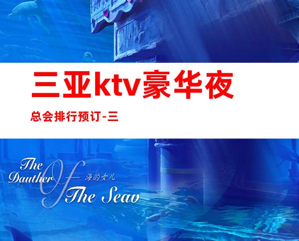 三亚ktv豪华夜总会排行预订-三亚KTV预订推荐信息