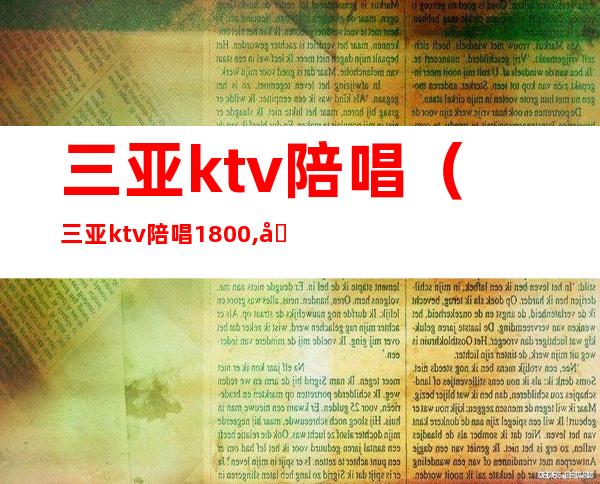 三亚ktv陪唱（三亚ktv陪唱1800,出台多少）