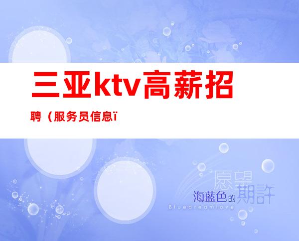 三亚ktv高薪招聘（服务员信息）抱怨不是理由努力才是正理