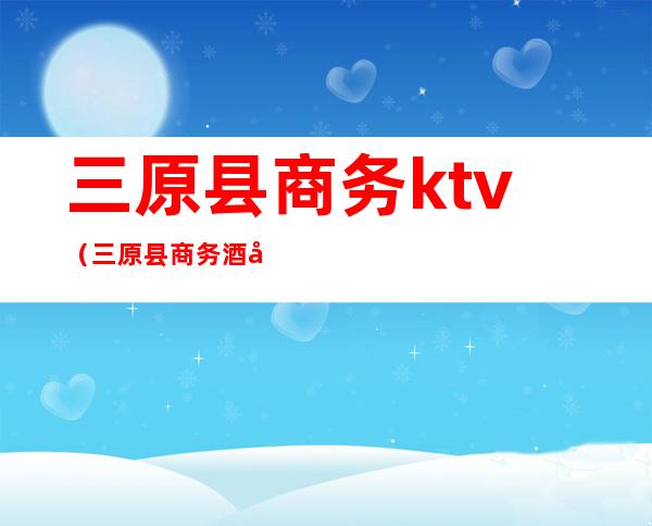 三原县商务ktv（三原县商务酒店）