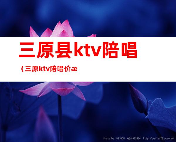 三原县ktv陪唱（三原ktv陪唱价格）