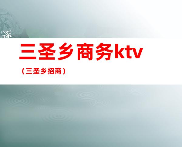 三圣乡商务ktv（三圣乡招商）