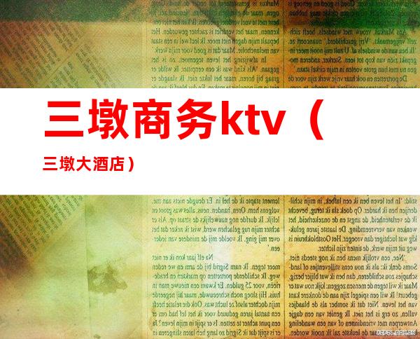 三墩商务ktv（三墩大酒店）