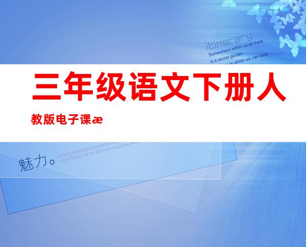 三年级语文下册人教版电子课本（三年级语文下册人教版电子课本2022）