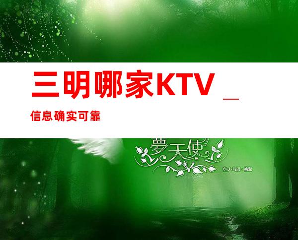 三明哪家KTV＿信息确实可靠