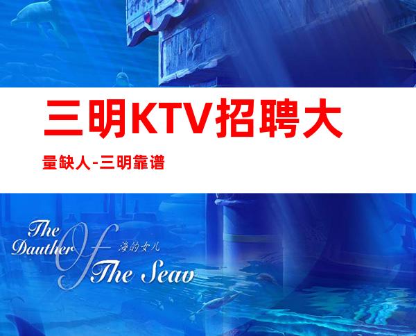 三明KTV招聘大量缺人-三明靠谱每天在