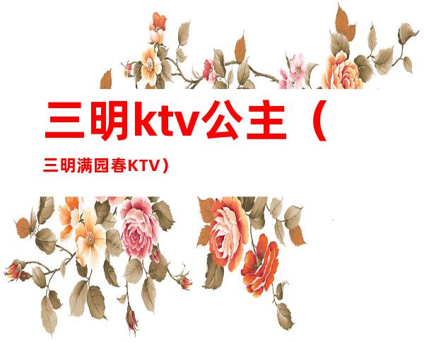 三明ktv公主（三明满园春KTV）