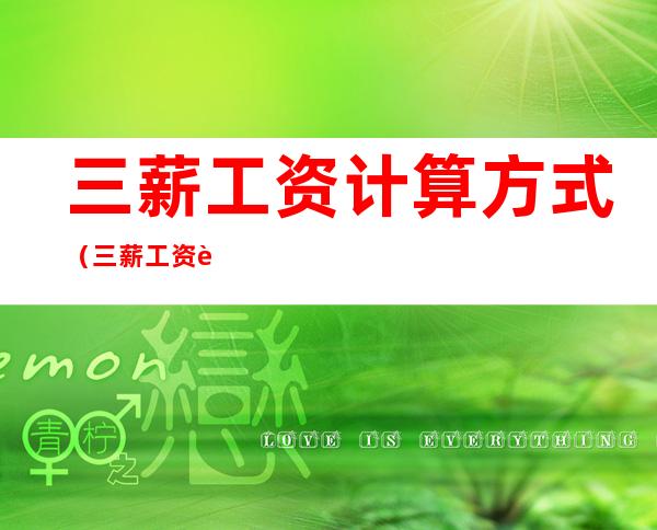 三薪工资计算方式（三薪工资计算方式6级口语时间）