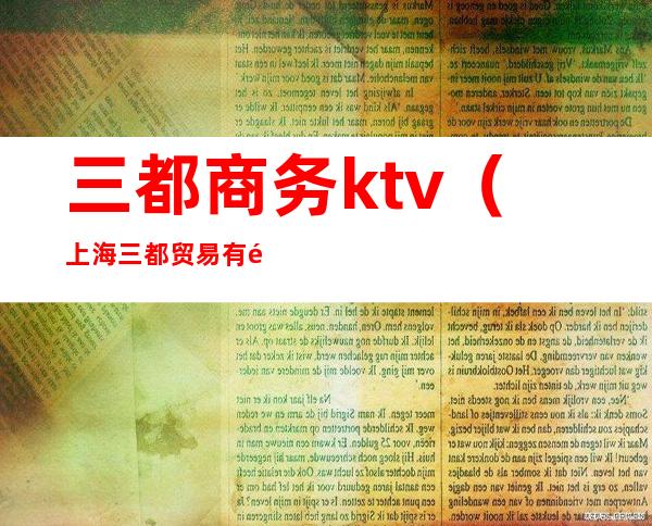 三都商务ktv（上海三都贸易有限公司）