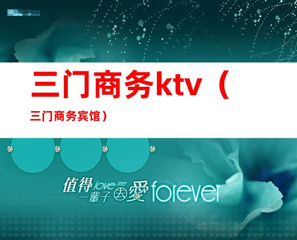 三门商务ktv（三门商务宾馆）