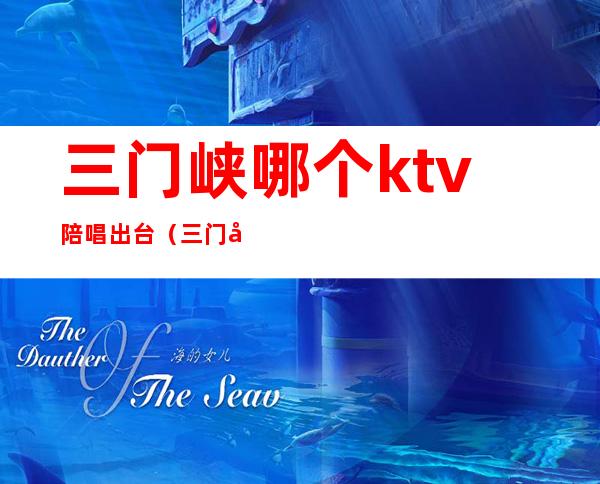 三门峡哪个ktv陪唱出台（三门峡最高端的KTV）