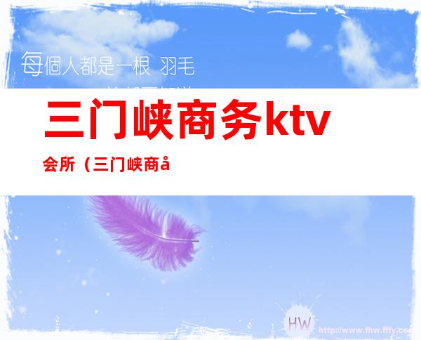 三门峡商务ktv会所（三门峡商务ktv会所）