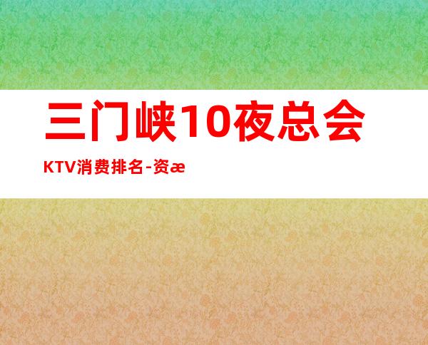 三门峡10夜总会KTV消费排名-资源多10夜总会KTV消费排 – 福州福清商务KTV