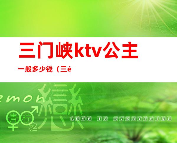 三门峡ktv公主一般多少钱（三门峡星光汇ktv公主）