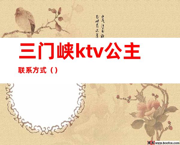 三门峡ktv公主联系方式（）