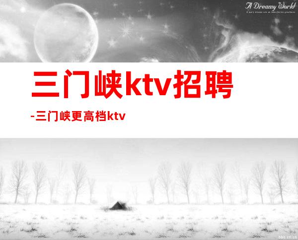 三门峡ktv招聘-三门峡更高档ktv招聘员工轻松工作