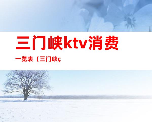 三门峡ktv消费一览表（三门峡糖果ktv）