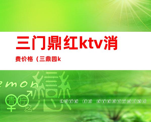 三门鼎红ktv消费价格（三鼎园ktv价格）