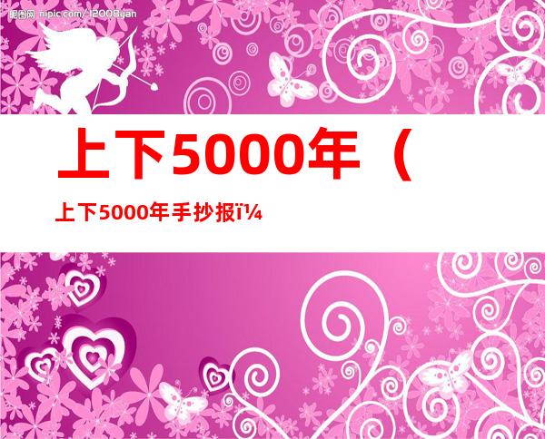 上下5000年（上下5000年手抄报）