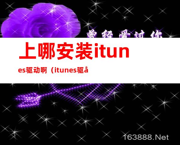 上哪安装itunes驱动啊（itunes驱动怎么下载）